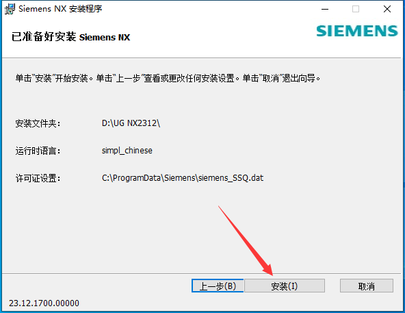 UG NX 2312【Siemens NX】簡體中文免費(fèi)版安裝圖文教程、破解注冊方法
