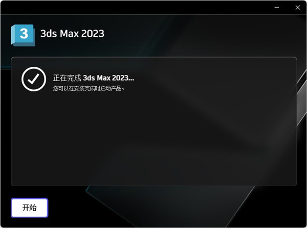 3dmax 2023破解版下載【3Ds Max 2023中文破解版】免費下載安裝圖文教程、破解注冊方法