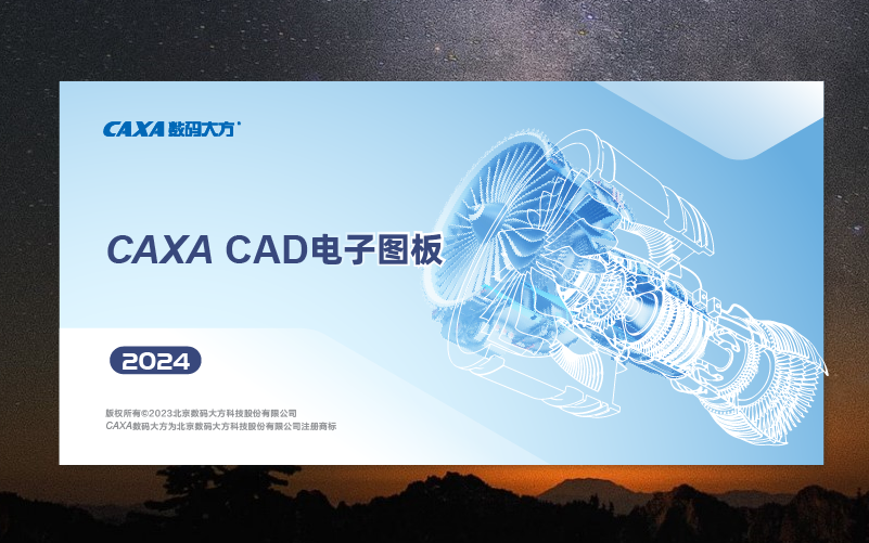 CAXA CAD 2024【電子圖板2024破解版】最新中文破解版